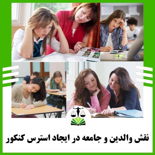 نقش والدین و جامعه در ایجاد استرس کنکور