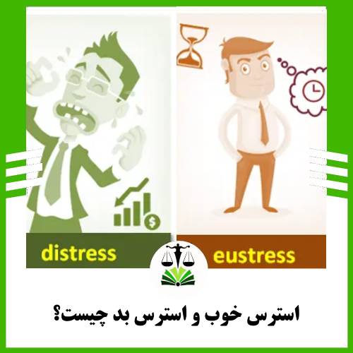 استرس خوب و استرس بد چیست؟