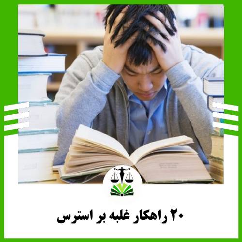 20 راهکار غلبه بر استرس