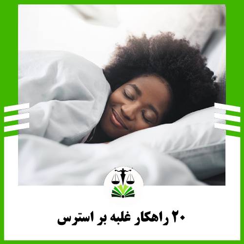 20 راهکار غلبه بر استرس