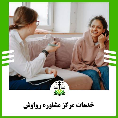 خدمات مرکز مشاوره رواوش