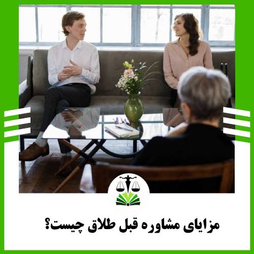 مزایای مشاوره قبل طلاق چیست؟