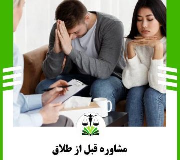 مشاوره قبل از طلاق
