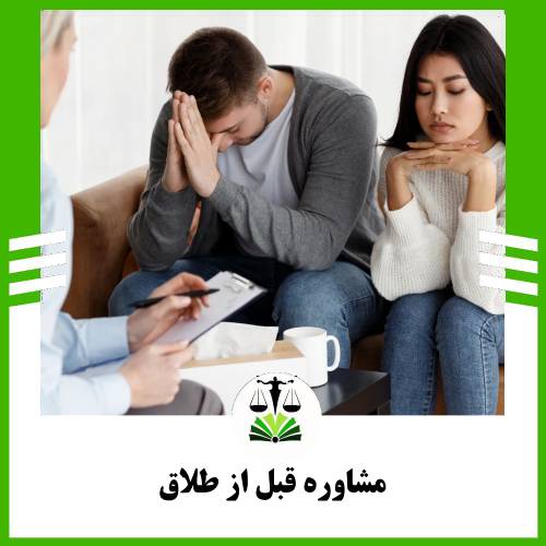 مشاوره قبل از طلاق