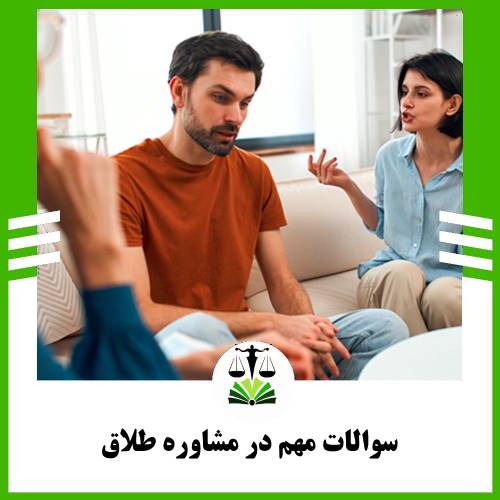 سوالات مهم در مشاوره طلاق