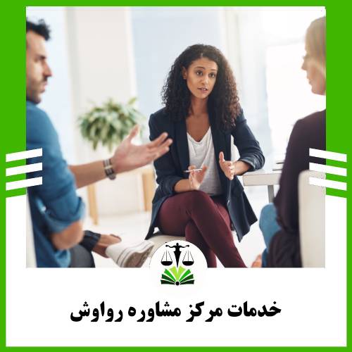 خدمات مرکز مشاوره رواوش