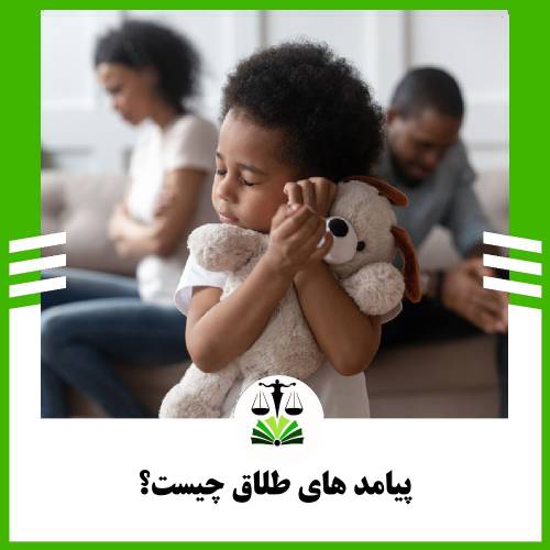 پیامد های طلاق چیست؟