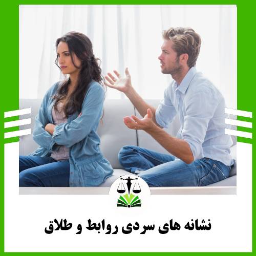 نشانه های سردی روابط و طلاق