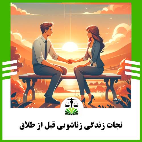 نجات زندگی زناشویی قبل از طلاق
