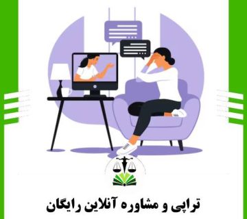 تراپی و مشاوره آنلاین رایگان