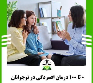 0 تا 100 درمان افسردگی در نوجوانان