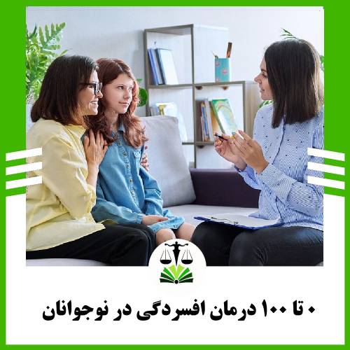 0 تا 100 درمان افسردگی در نوجوانان