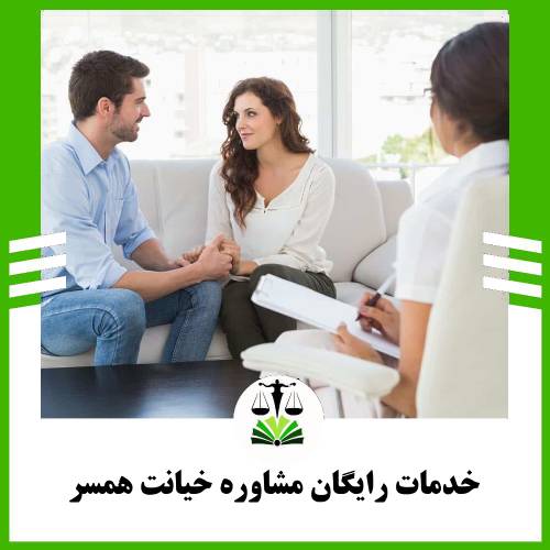 خدمات رایگان مشاوره خیانت همسر