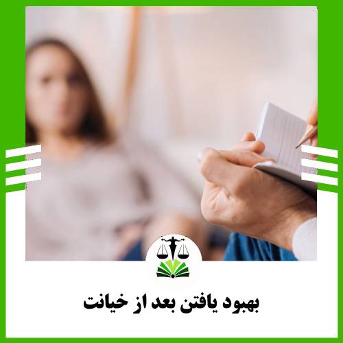 بهبود یافتن بعد از خیانت