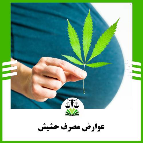 عوارض مصرف حشیش