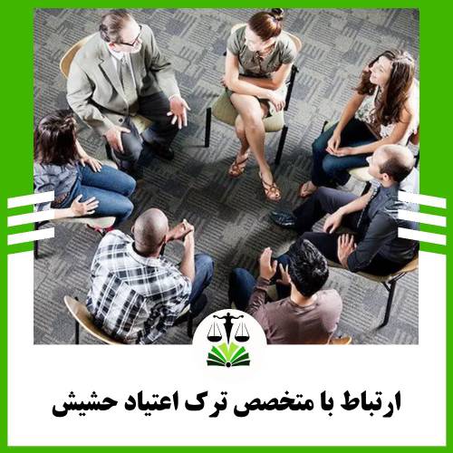 ارتباط با متخصص ترک اعتیاد حشیش