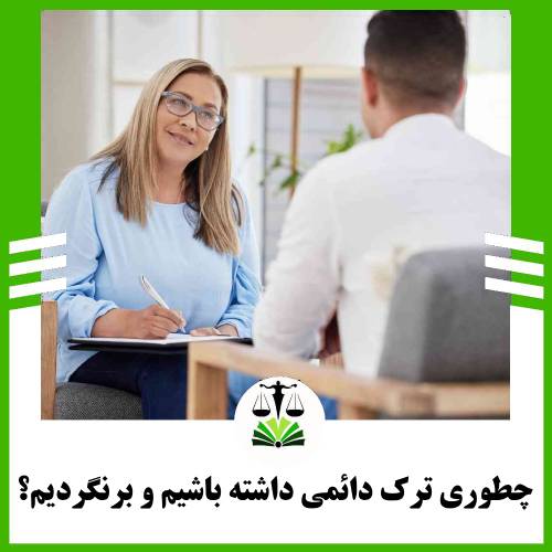چطوری ترک دائمی داشته باشیم و برنگردیم؟