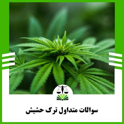 سوالات متداول ترک حشیش