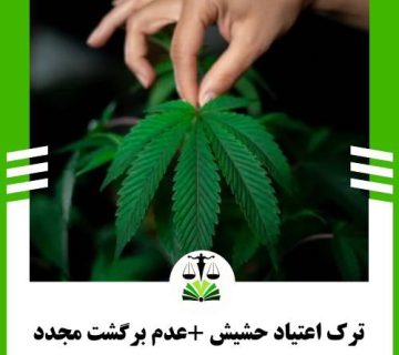ترک اعتیاد حشیش +عدم برگشت مجدد