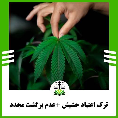 ترک اعتیاد حشیش +عدم برگشت مجدد