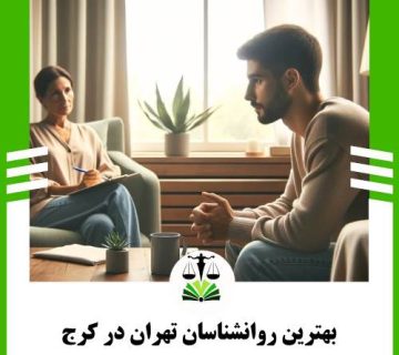 بهترین روانشناسان تهران در کرج