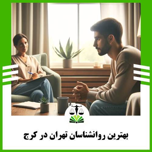 بهترین روانشناسان تهران در کرج