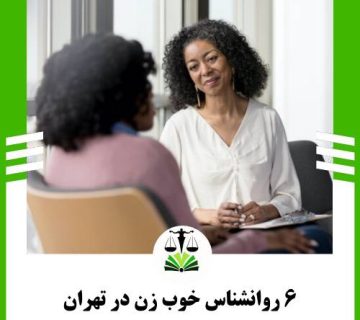 6 روانشناس خوب زن در تهران