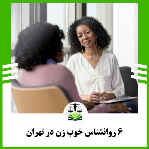 6 روانشناس خوب زن در تهران