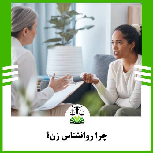 چرا روانشناس زن؟