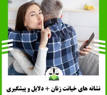 نشانه های خیانت زنان + دلایل و پیشگیری