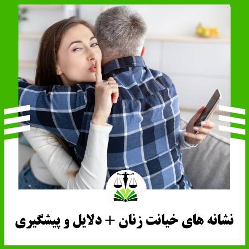 نشانه های خیانت زنان + دلایل و پیشگیری