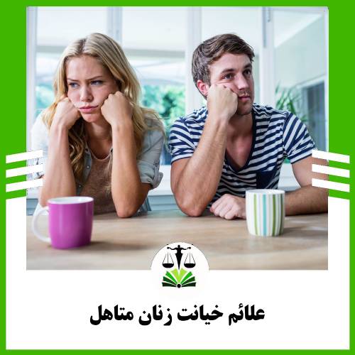 علائم خیانت زنان متاهل