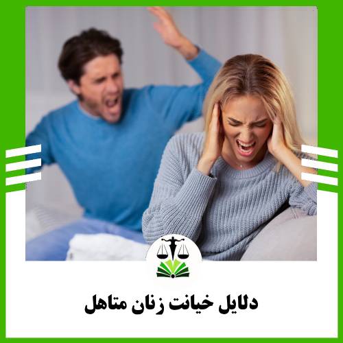 دلایل خیانت زنان متاهل