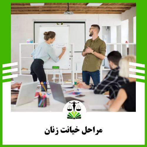 مراحل خیانت زنان