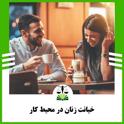 خیانت زنان در محیط کار