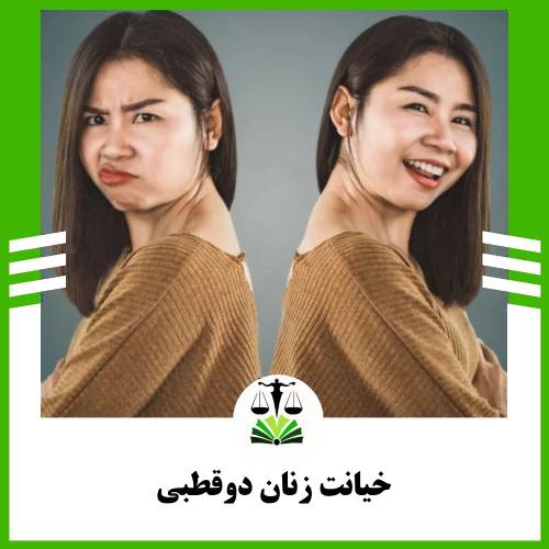 خیانت زنان دوقطبی
