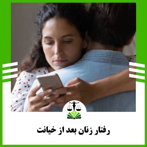 رفتار زنان بعد از خیانت