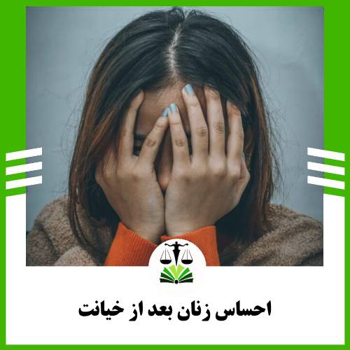 احساس زنان بعد از خیانت