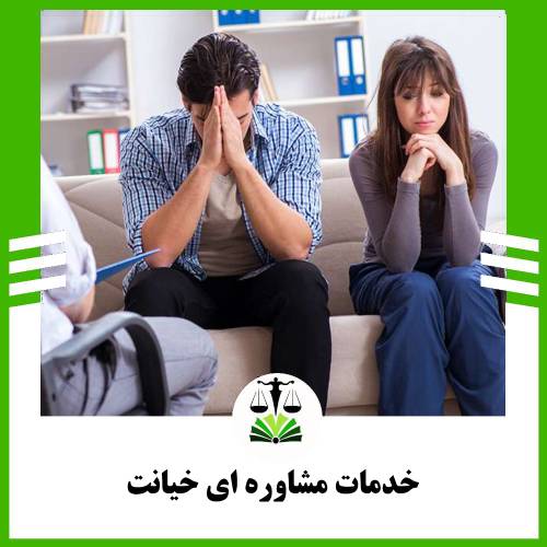 خدمات مشاوره ای خیانت