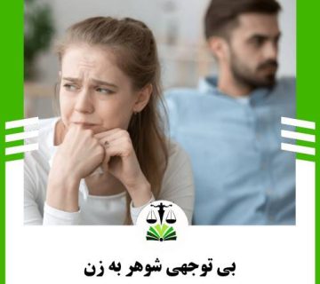 بی توجهی شوهر به زن