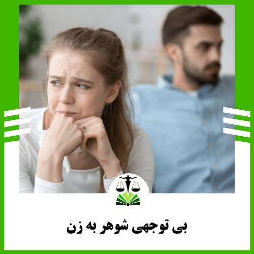 بی توجهی شوهر به زن