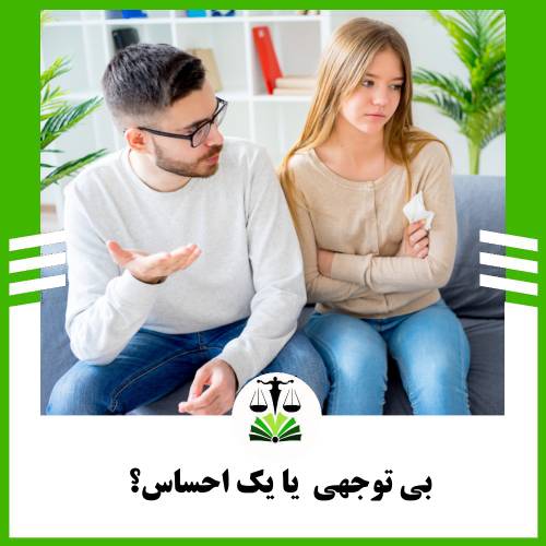 بی توجهی یا یک احساس؟