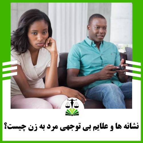 نشانه ها و علایم بی توجهی مرد به زن چیست؟