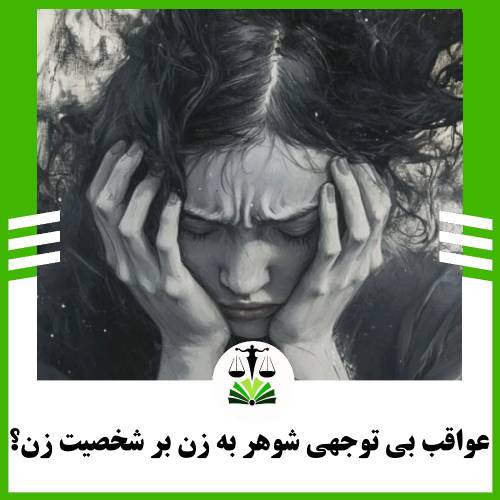 عواقب بی توجهی شوهر به زن بر شخصیت زن چیست؟