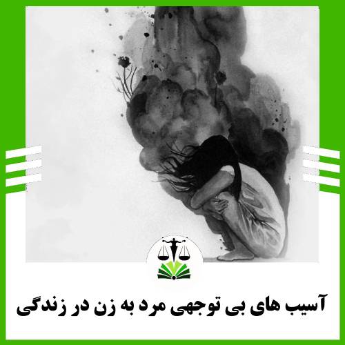 آسیب های بی توجهی مرد به زن در زندگی خانوادگی