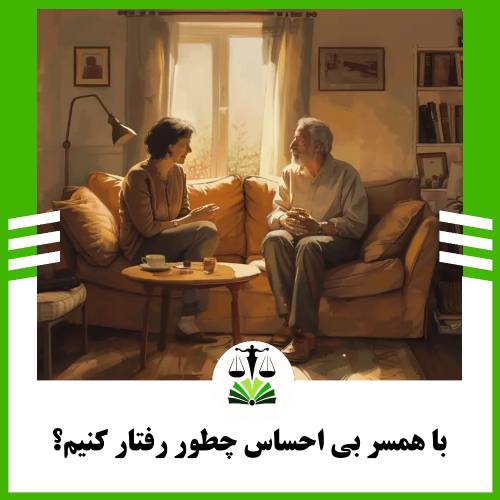 با همسر بی احساس چطور رفتار کنیم؟