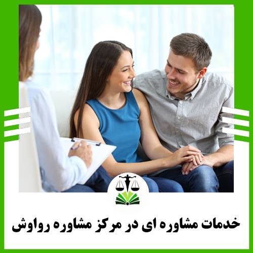 خدمات مشاوره ای در مرکز مشاوره رواوش