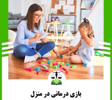 بازی درمانی در منزل