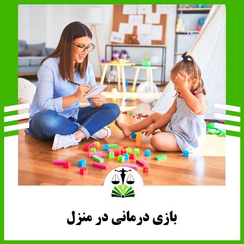 بازی درمانی در منزل