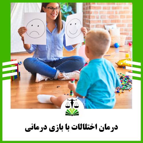 بازی درمانی برای درمان چه اختلالاتی استفاده می شود؟
